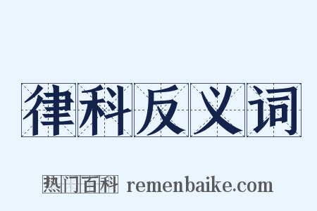 律科反义词是什么意思的图片